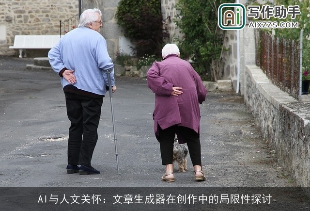 AI与人文关怀：文章生成器在创作中的局限性探讨