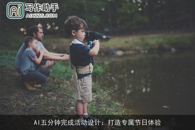 AI五分钟完成活动设计：打造专属节日体验