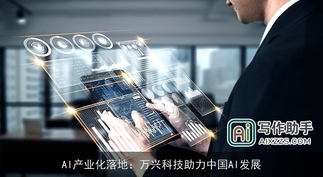 AI产业化落地：万兴科技助力中国AI发展
