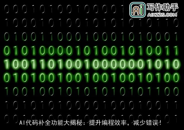 AI代码补全功能大揭秘：提升编程效率，减少错误！