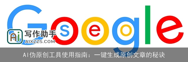 AI伪原创工具使用指南：一键生成原创文章的秘诀