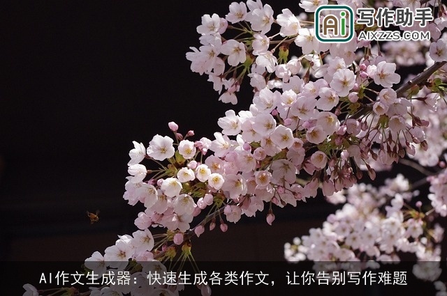 AI作文生成器：快速生成各类作文，让你告别写作难题