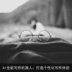 AI全能写作机器人：打造个性化写作体验