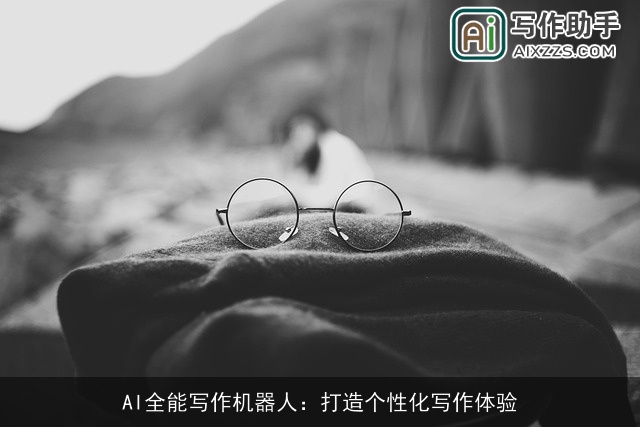 AI全能写作机器人：打造个性化写作体验