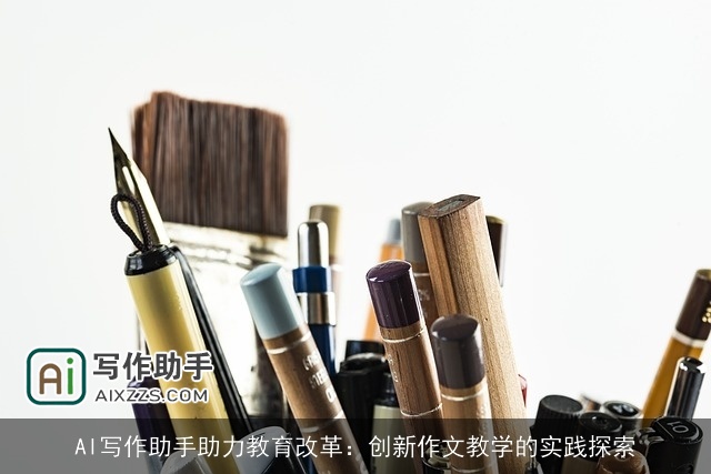 AI写作助手助力教育改革：创新作文教学的实践探索