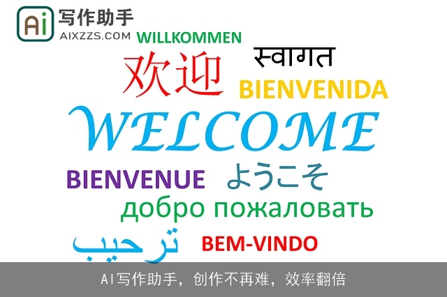 AI写作助手，创作不再难，效率翻倍