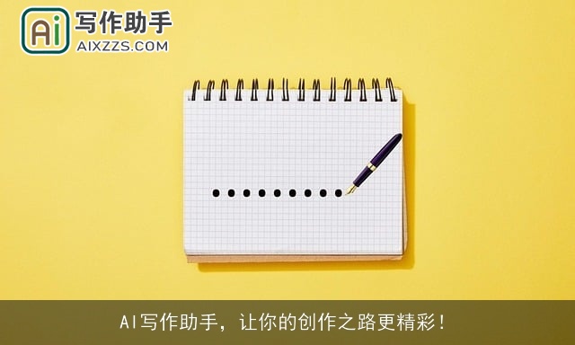 AI写作助手，让你的创作之路更精彩！