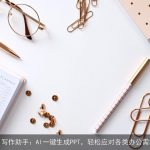 AI写作助手：AI一键生成PPT，轻松应对各类办公需求