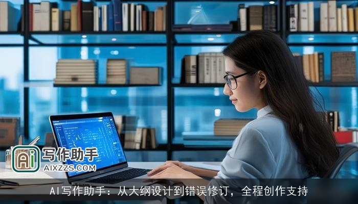 AI写作助手：从大纲设计到错误修订，全程创作支持