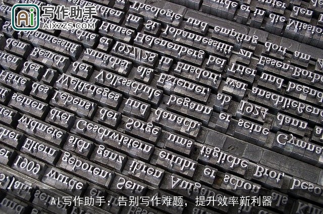 AI写作助手：告别写作难题，提升效率新利器