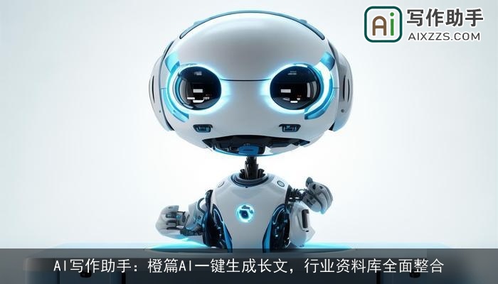 AI写作助手：橙篇AI一键生成长文，行业资料库全面整合
