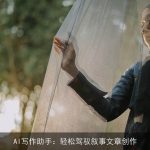 AI写作助手：轻松驾驭叙事文章创作