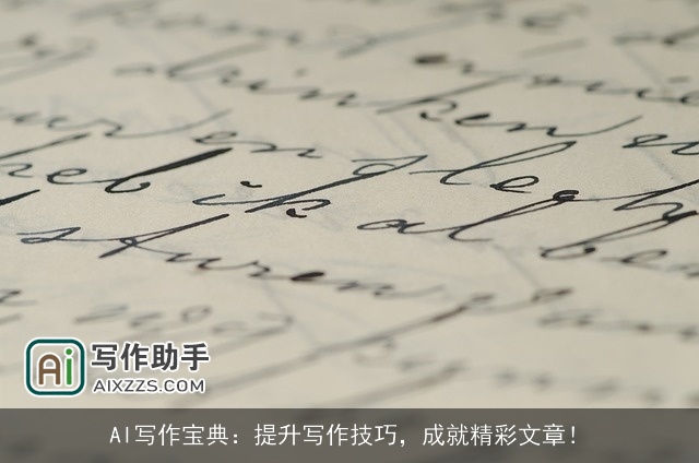 AI写作宝典：提升写作技巧，成就精彩文章！