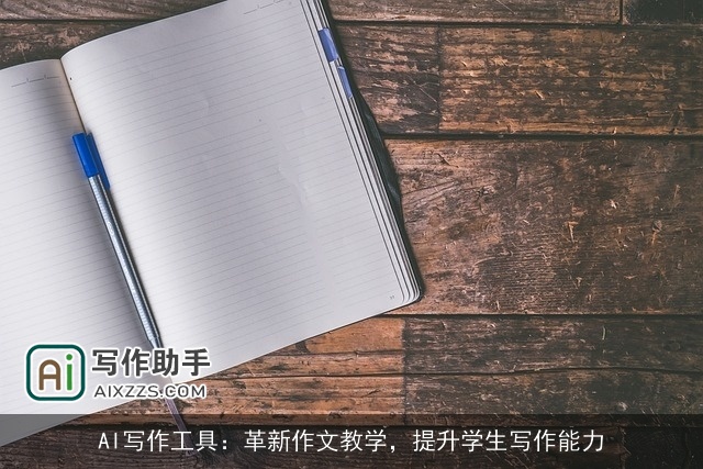 AI写作工具：革新作文教学，提升学生写作能力
