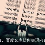 AI写作平台，百度文库助你实现内容创作自由