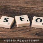 AI写作平台：助你成为内容营销高手