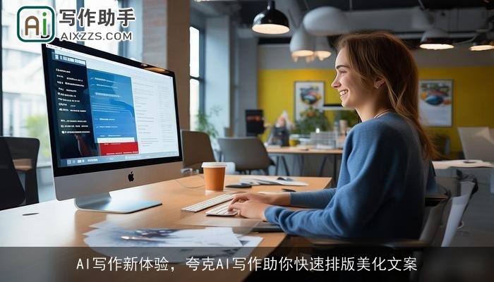 AI写作新体验，夸克AI写作助你快速排版美化文案