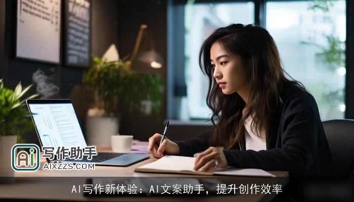 AI写作新体验：AI文案助手，提升创作效率