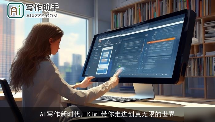 AI写作新时代，Kimi带你走进创意无限的世界