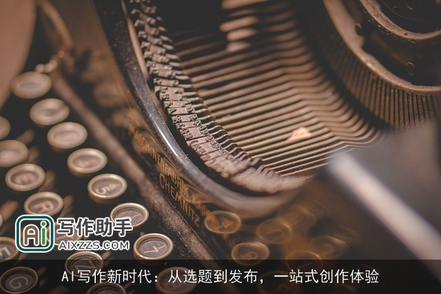AI写作新时代：从选题到发布，一站式创作体验