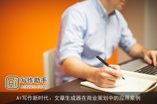 AI写作新时代：文章生成器在商业策划中的应用案例