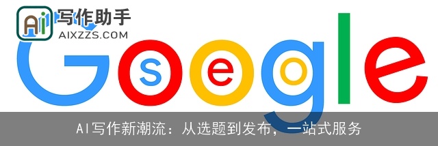 AI写作新潮流：从选题到发布，一站式服务