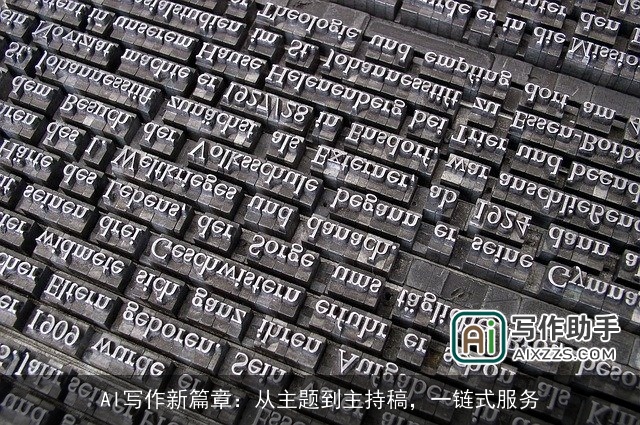 AI写作新篇章：从主题到主持稿，一链式服务