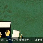 AI写作神器Kimi评测：多场景适用，一键生成高效文案