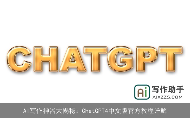 AI写作神器大揭秘：chat***4中文版官方教程详解