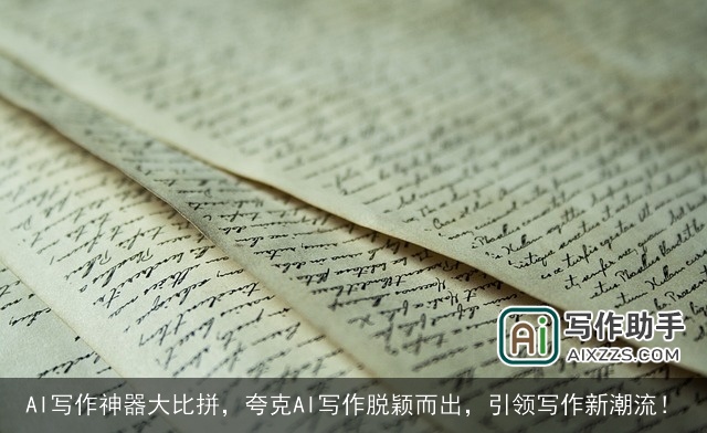 AI写作神器大比拼，夸克AI写作脱颖而出，引领写作新潮流！