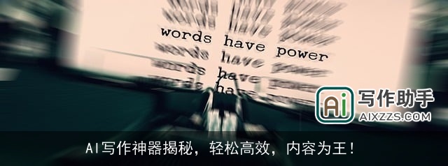 AI写作神器揭秘，轻松高效，内容为王！