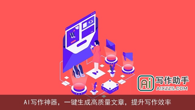 AI写作神器，一键生成高质量文章，提升写作效率