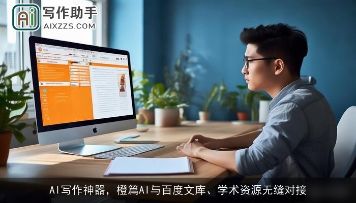 AI写作神器，橙篇AI与百度文库、学术资源无缝对接
