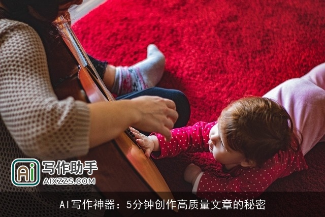 AI写作神器：5分钟创作高质量文章的秘密