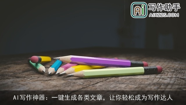 AI写作神器：一键生成各类文章，让你轻松成为写作达人
