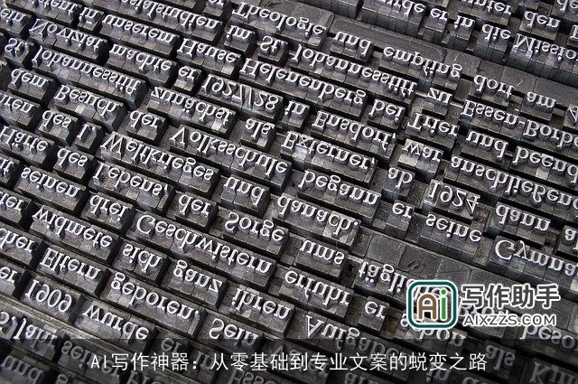 AI写作神器：从零基础到专业文案的蜕变之路