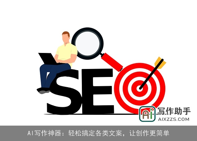AI写作神器：轻松搞定各类文案，让创作更简单