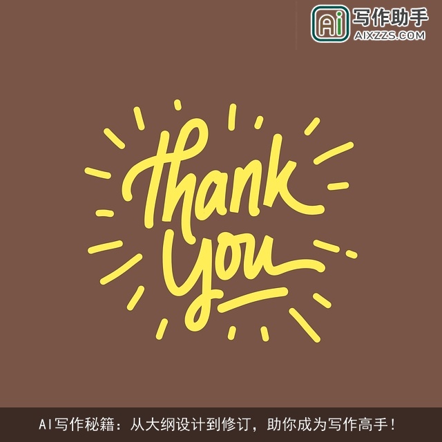 AI写作秘籍：从大纲设计到修订，助你成为写作高手！