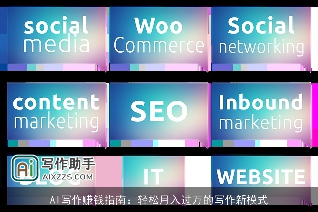 AI写作赚钱指南：轻松月入过万的写作新模式