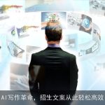 AI写作革命，招生文案从此轻松高效