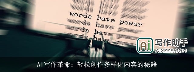 AI写作革命：轻松创作多样化内容的秘籍