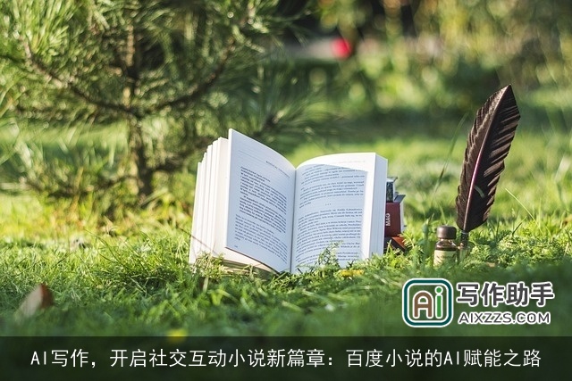 AI写作，开启社交互动小说新篇章：百度小说的AI赋能之路