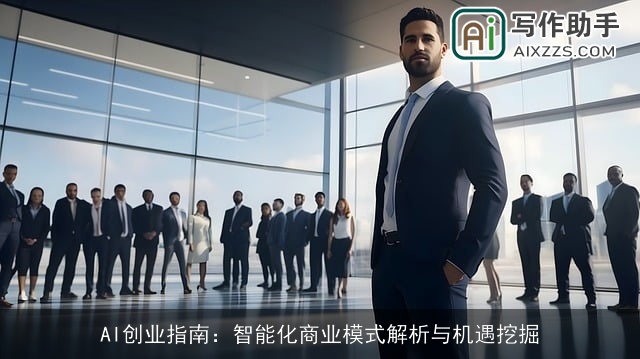 AI创业指南：智能化商业模式解析与机遇挖掘