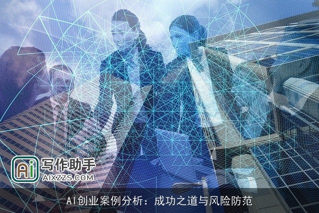 AI创业案例分析：成功之道与风险防范