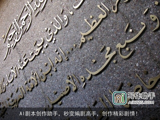 AI剧本创作助手，秒变编剧高手，创作精彩剧情！
