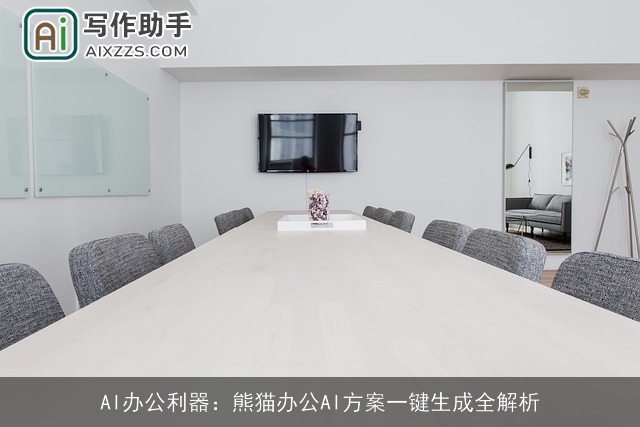 AI办公利器：熊猫办公AI方案一键生成全解析