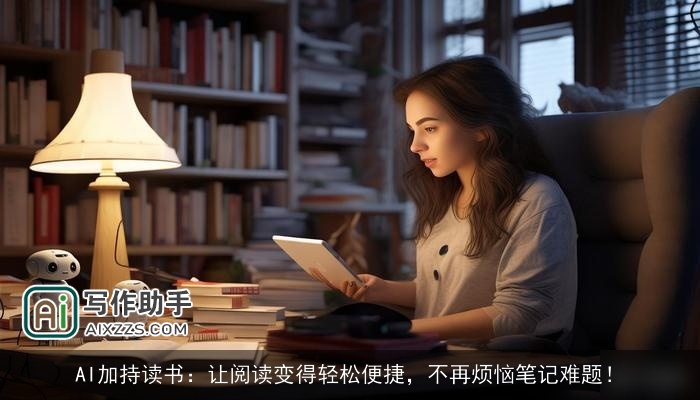AI加持读书：让阅读变得轻松便捷，不再烦恼笔记难题！
