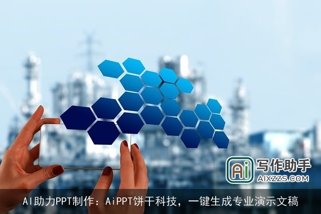 AI助力PPT制作：AiPPT饼干科技，一键生成专业演示文稿
