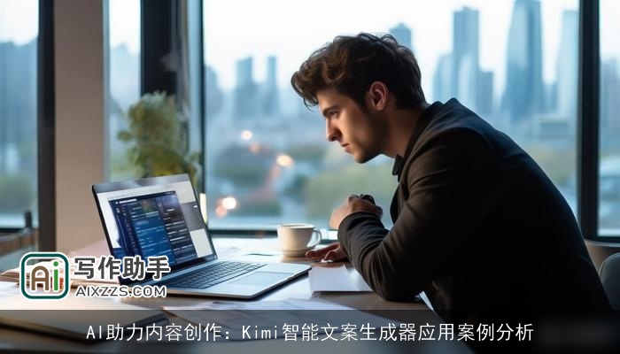 AI助力内容创作：Kimi智能文案生成器应用案例分析
