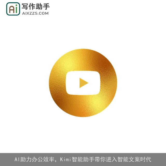 AI助力办公效率，Kimi智能助手带你进入智能文案时代